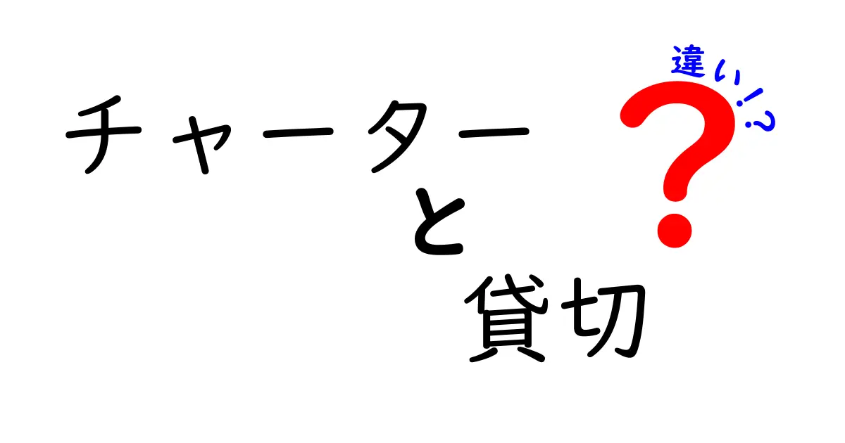 チャーターと貸切の違いを徹底解説！どちらを選ぶべきか？