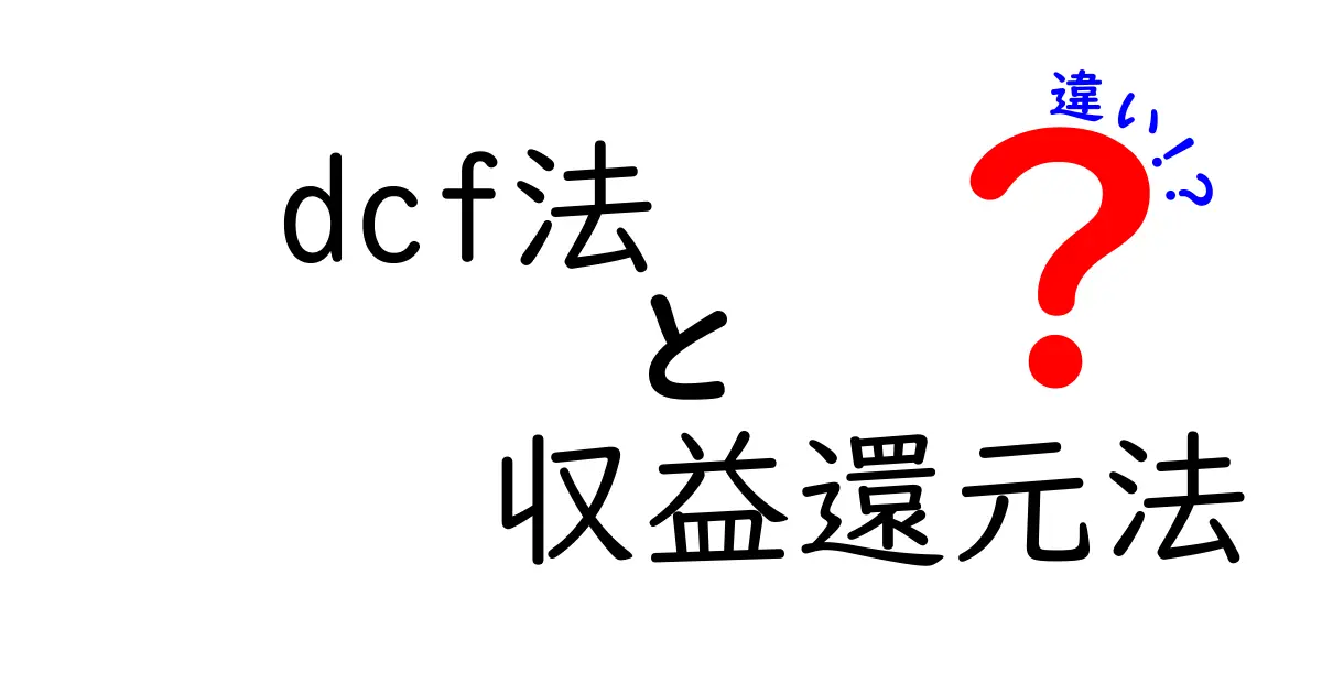 DCF法と収益還元法の違いを徹底解説!あなたに合った評価手法はどっち?