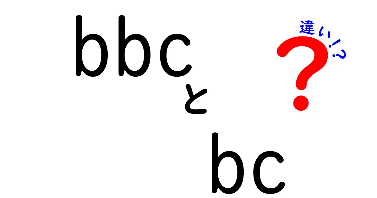 BBCとBCの違いをわかりやすく解説！