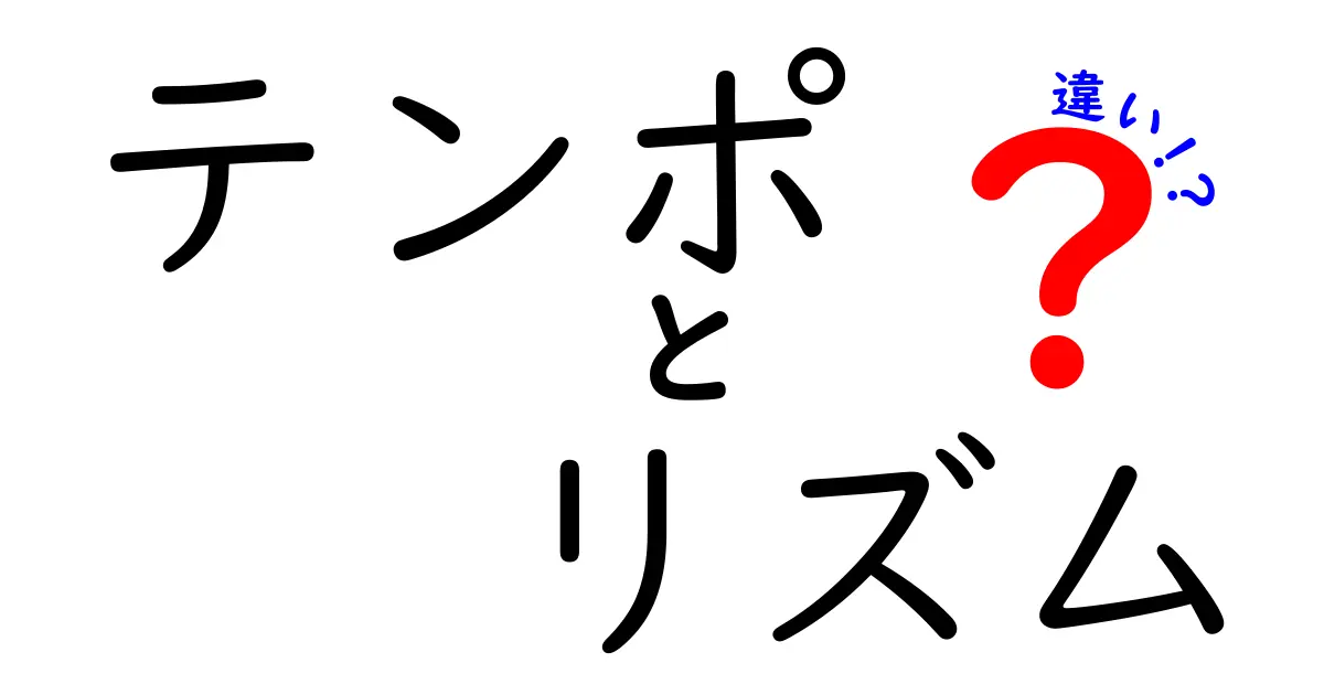 テンポとリズムの違いをわかりやすく解説！音楽の基本を知ろう