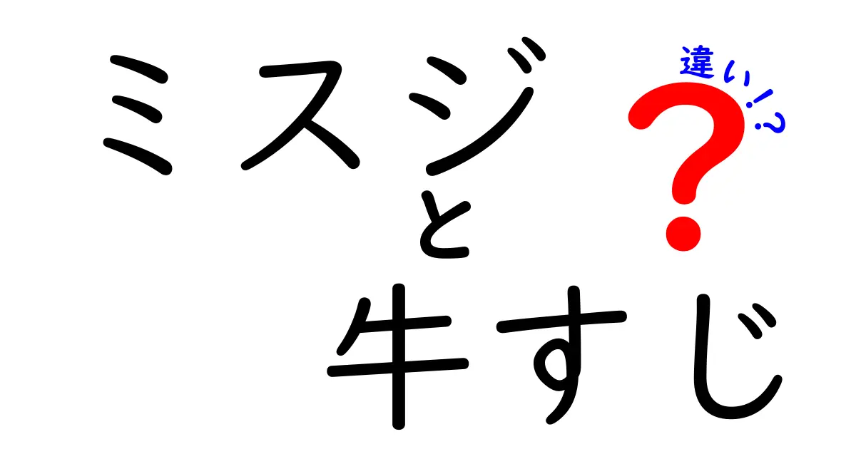 ミスジと牛すじの違いとは？美味しさの秘密を徹底解説！