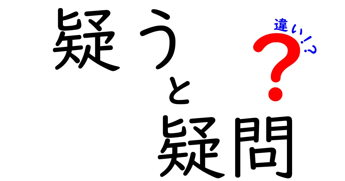 「疑う」と「疑問」の違いを理解しよう！