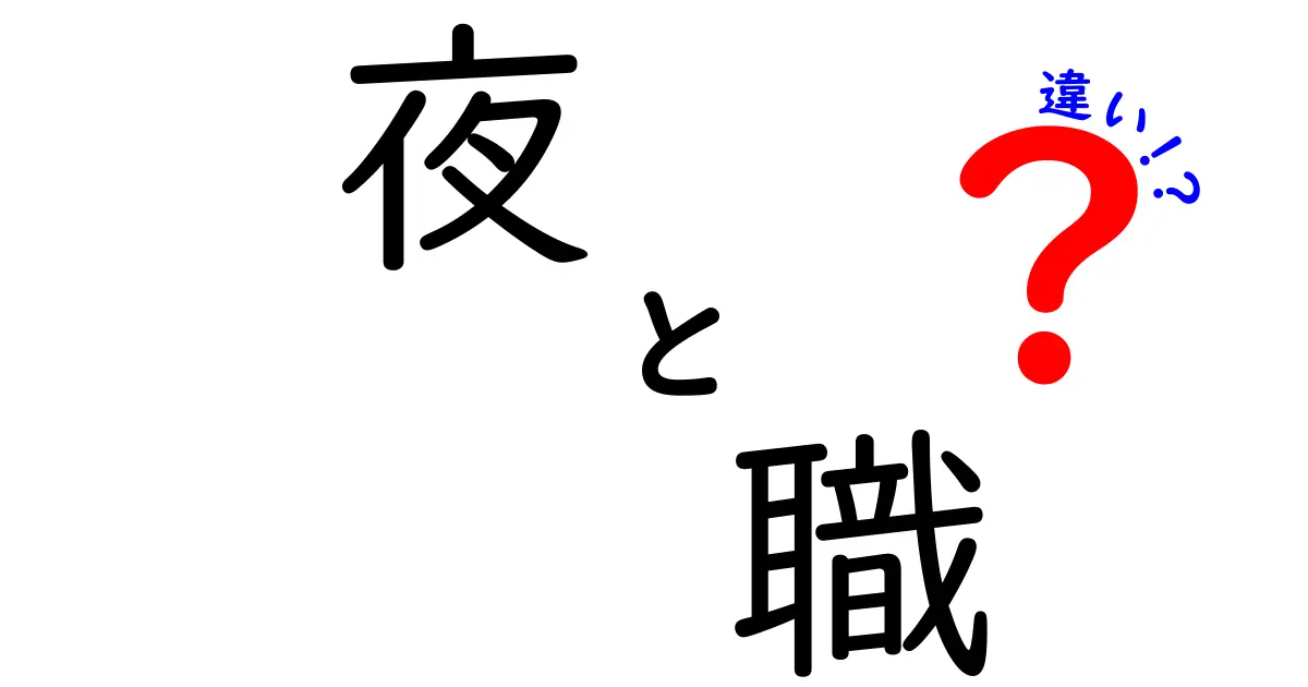 夜職と昼職の違いを徹底解説！あなたに合った働き方はどっち？