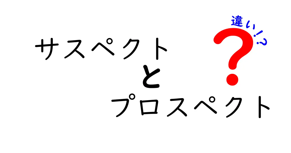 サスペクトとプロスペクトの違いを簡単に解説!