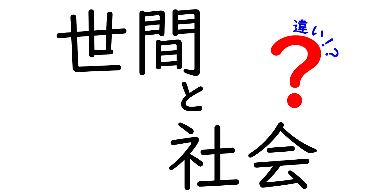 「世間」と「社会」の違いをわかりやすく解説！あなたの理解を深めるために