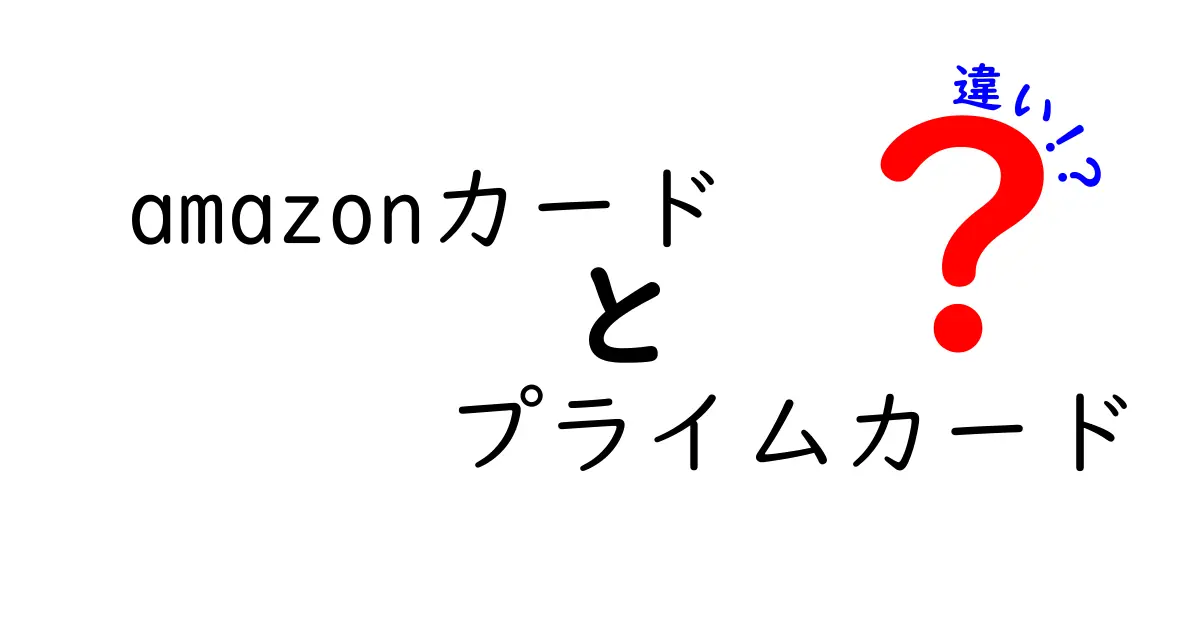 Amazonカードとプライムカードの違いとは？どちらを選ぶべき？