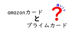 amazonカードとプライムカードの違いは？