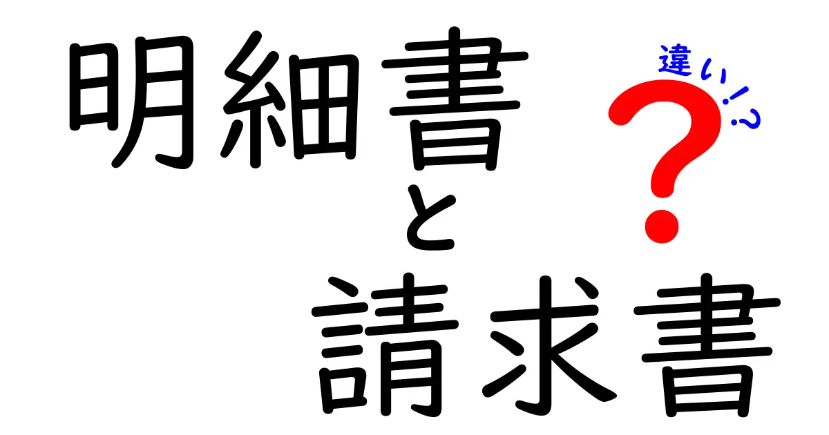 明細書と請求書の違いをわかりやすく解説!何が異なるの?