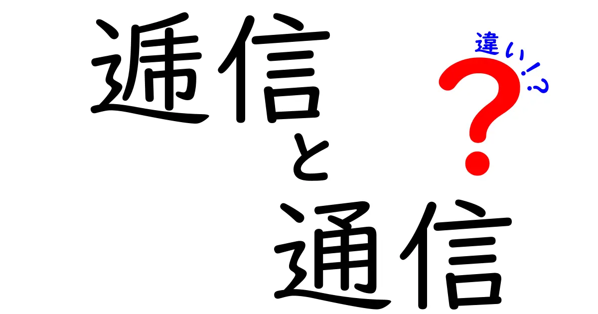 逓信と通信の違いを徹底解説！知っておきたい基本知識