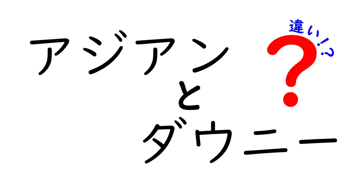 アジアン ダウニーとは？違いと特徴を徹底解説！