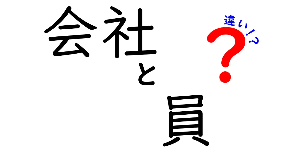 会社と員の違いとは？職場での役割や意味を解説！