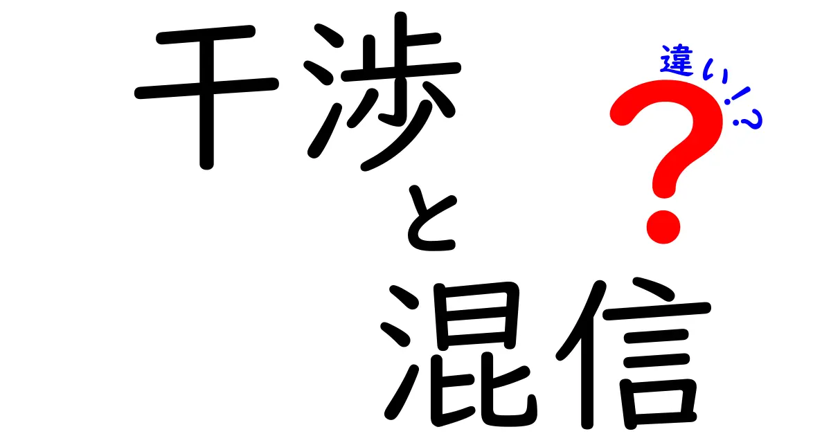 干渉と混信の違いを理解しよう！わかりやすい解説