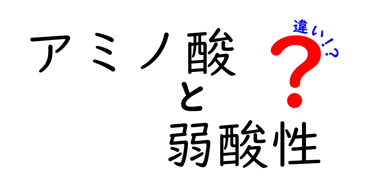 アミノ酸と弱酸性の違いを徹底解説！あなたの知らない秘密とは？