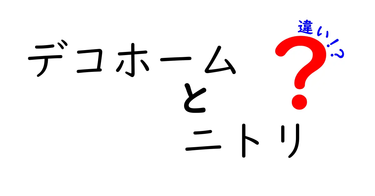 デコホームとニトリの違いを徹底解説！あなたに合った選び方は？