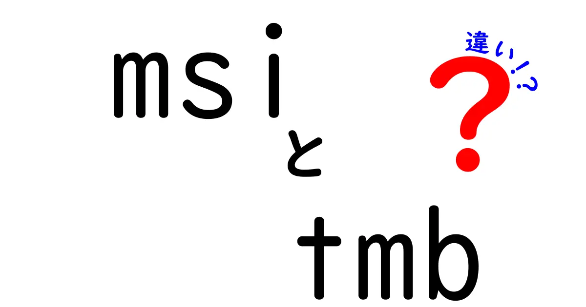 MSIとTMBの違いは何？初心者でもわかる解説