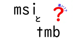 msiとtmbの違いは？
