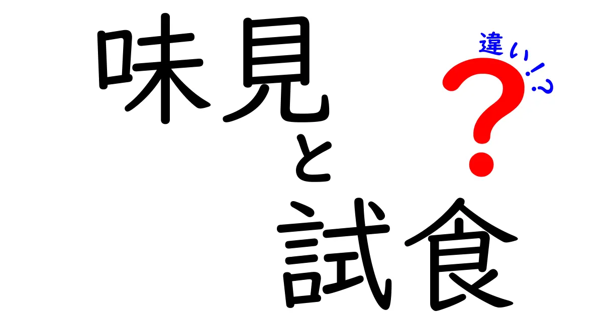 味見と試食の違いを徹底解説！あなたは知っている？