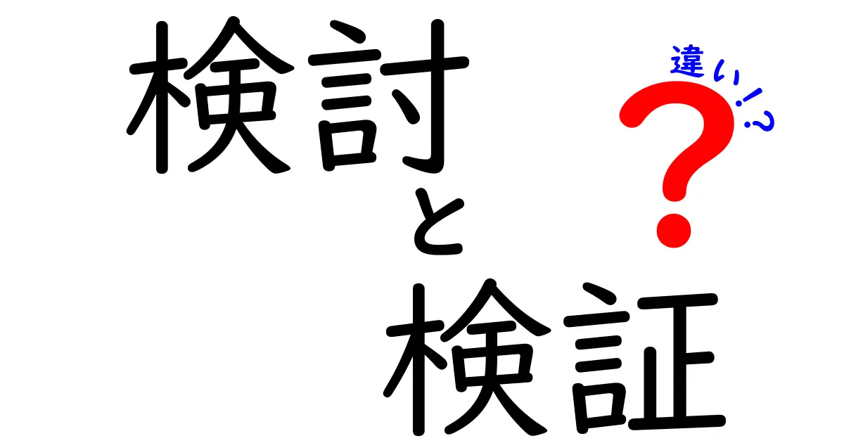 検討と検証の違いをわかりやすく解説！その意味と使い方