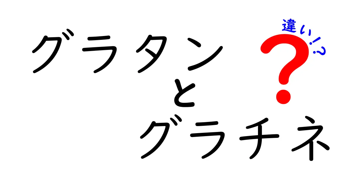 グラタンとグラチネの違いを徹底解説！あなたの知らない魅力を知ろう