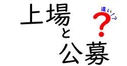 上場と公募の違いは？