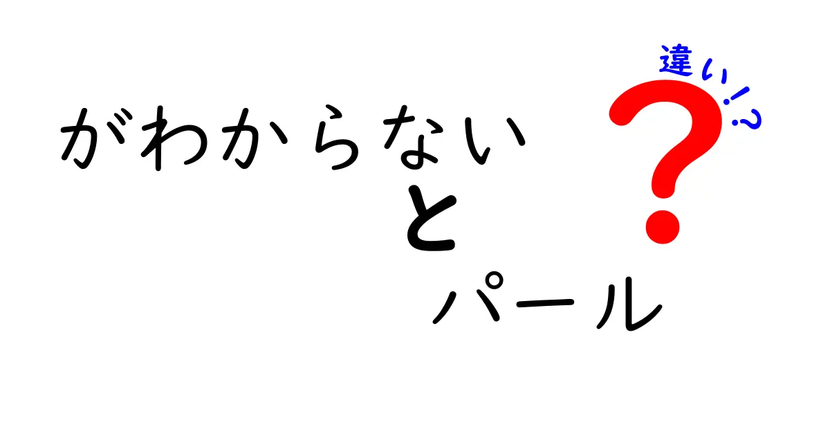 「がわからない」と「パール」の違いを徹底解説！