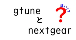 gtuneとnextgearの違いは？