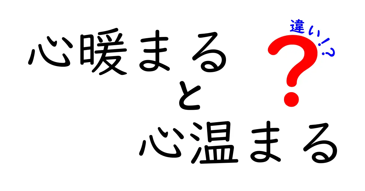 心暖まると心温まるの違いって何？ほんとうの意味を探る