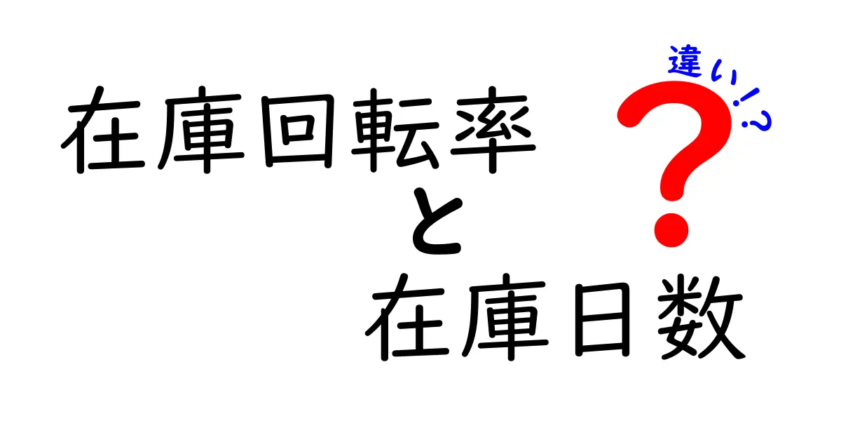 在庫回転率と在庫日数の違いをわかりやすく解説！