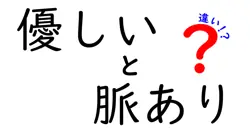 優しいと脈ありの違いは？