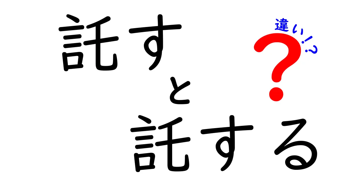 「託す」と「託する」の違いをわかりやすく解説！あなたはどっちを使う？