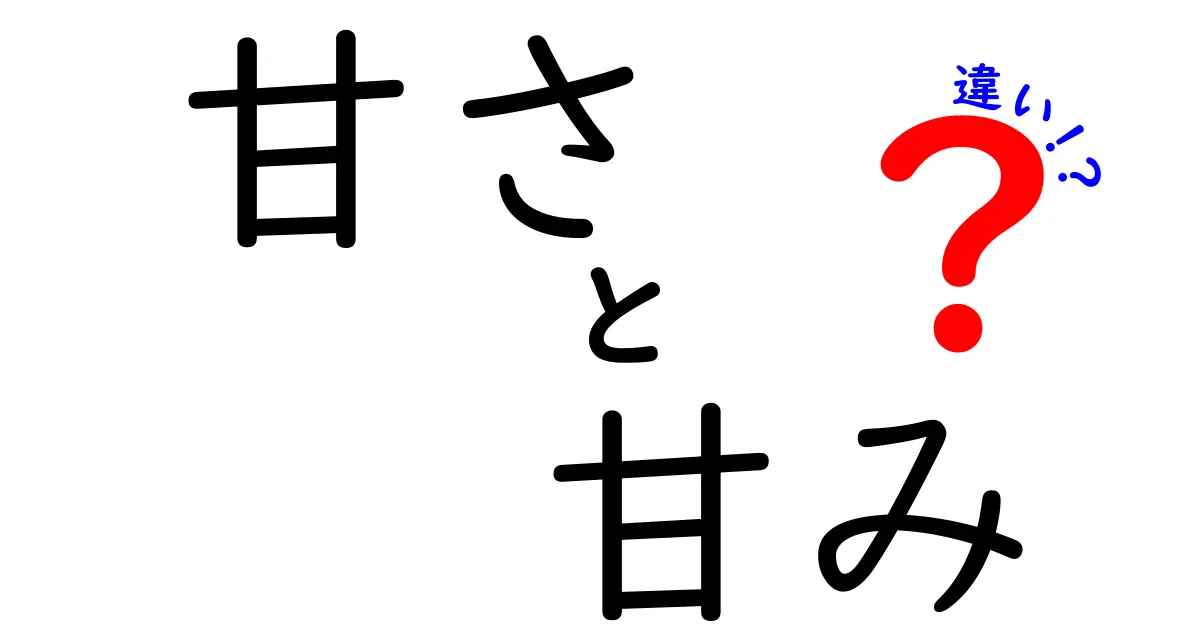 甘さと甘みの違いを徹底解説！あなたの食生活が変わるかも？