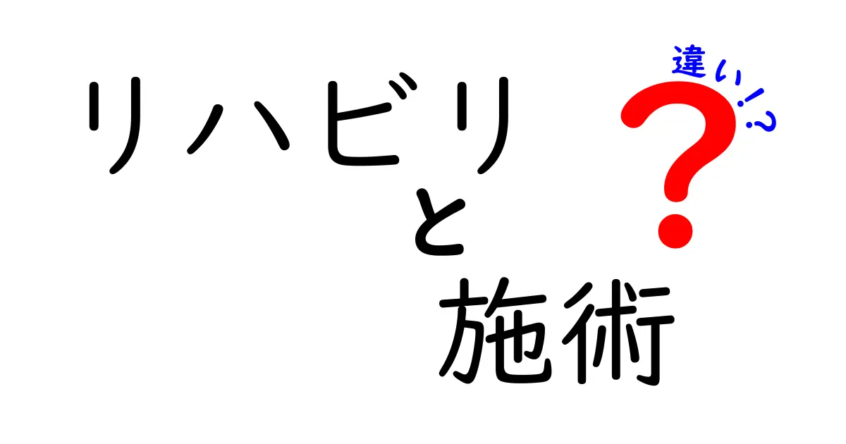 リハビリと施術の違いを徹底解説！あなたに合った選択はどっち？