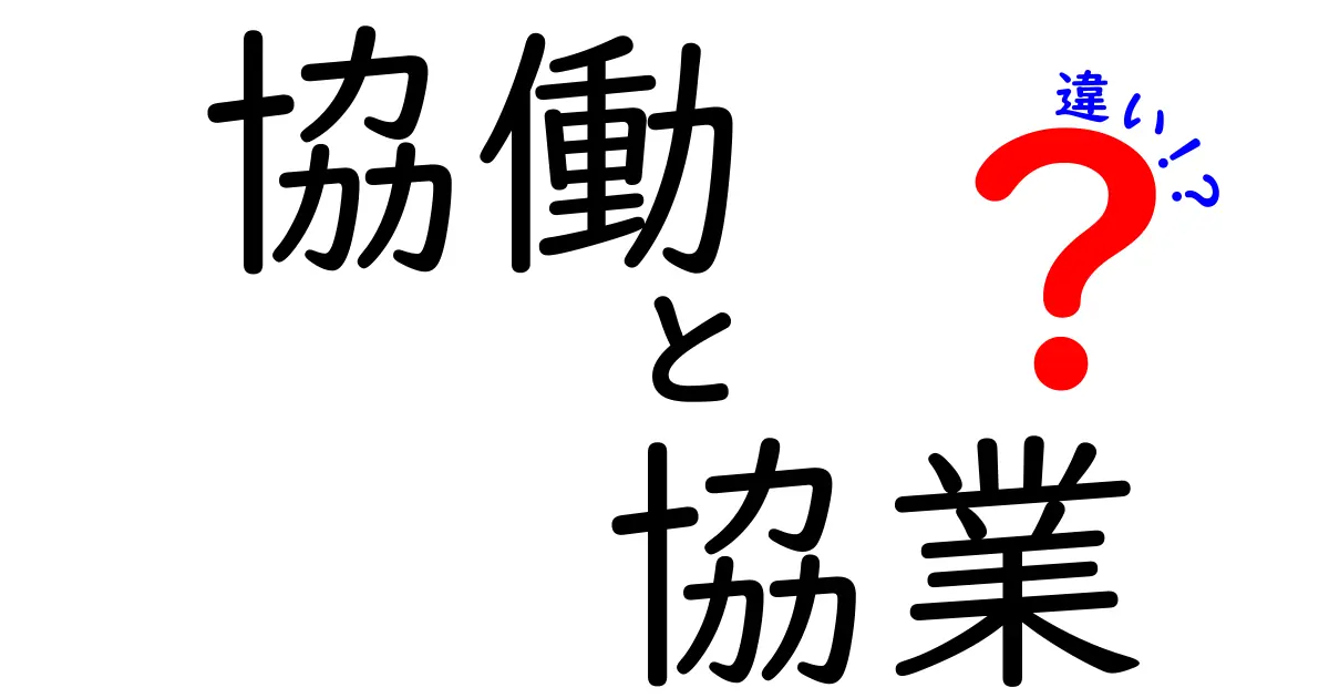 協働と協業の違いを徹底解説!あなたはどちらが得意?