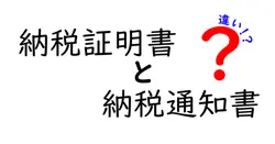 納税証明書と納税通知書の違いは？