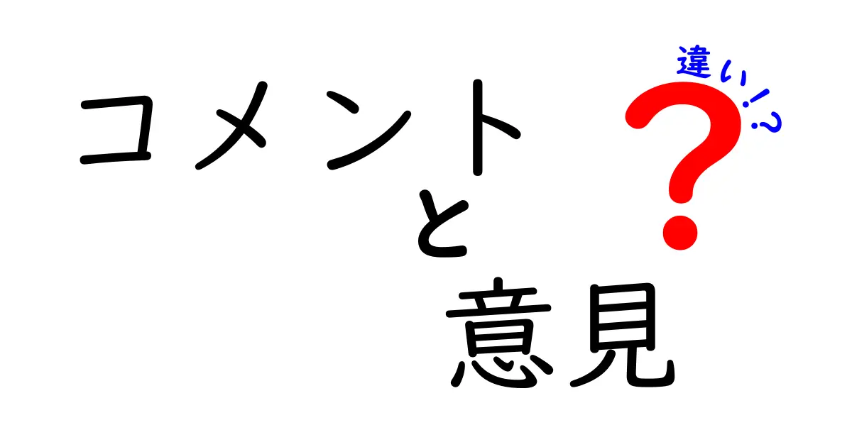 コメントと意見の違いを理解しよう！あなたの考えを魅力的に伝えよう