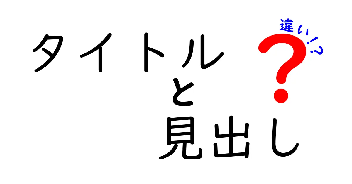 タイトルと見出しの違いを知って、ブログをもっと魅力的にしよう！