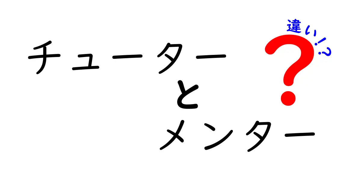 チューターとメンターの違いとは?それぞれの役割を徹底解説!