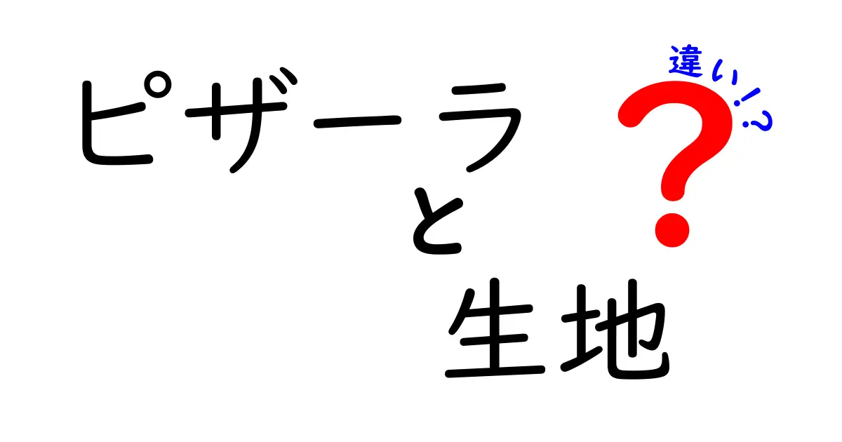 ピザーラの生地の違いを徹底解説！あなたの好みにぴったりの生地はどれ？