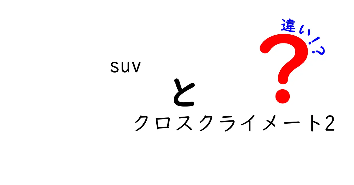 SUVとクロスクライメート2の違いとは？選び方のポイントを解説！