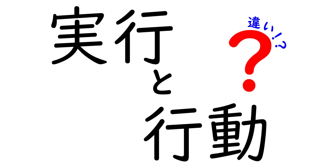 「実行」と「行動」の違いを徹底解説！あなたはどちらを選ぶ！？