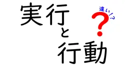 実行と行動の違いは？