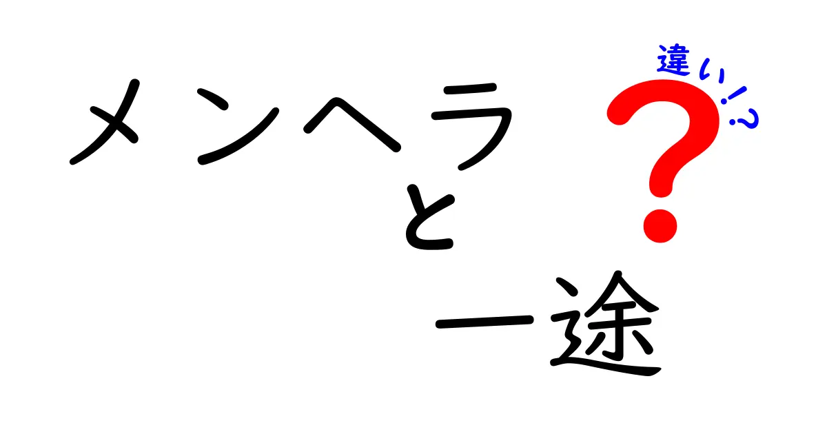 メンヘラと一途の違いとは？深掘り解説！