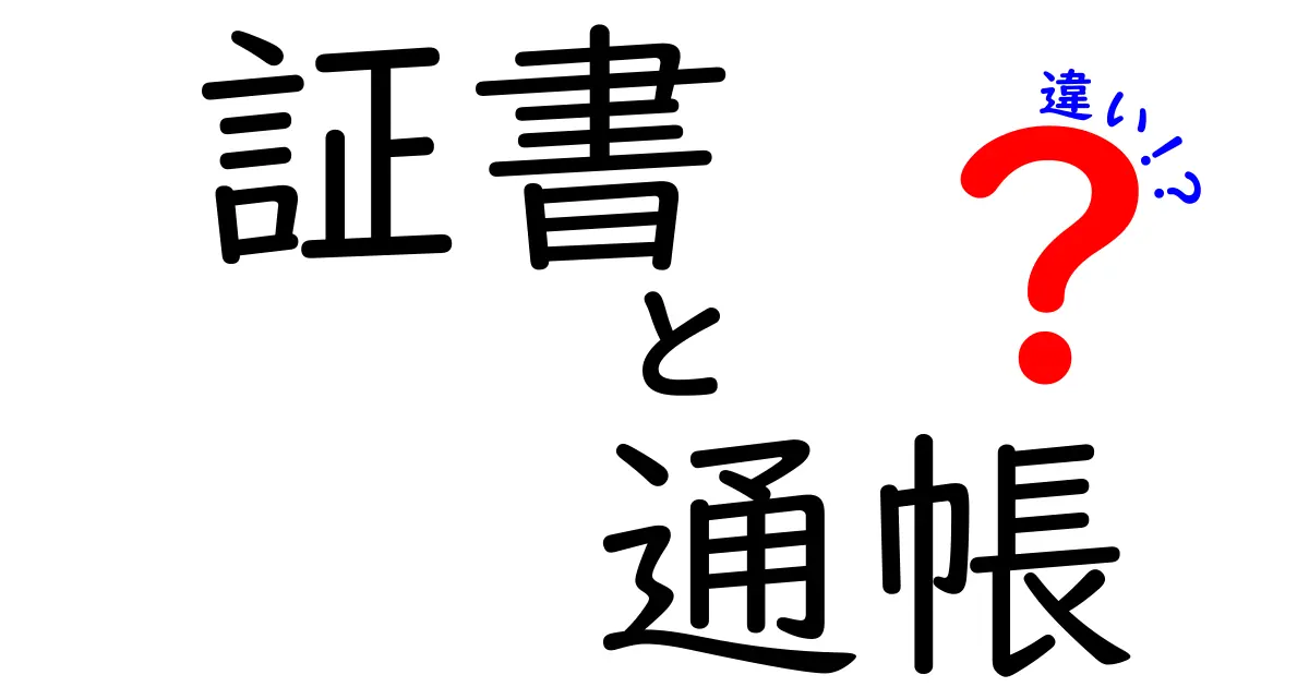 証書と通帳の違いを徹底解説!あなたの財産を守るための知識