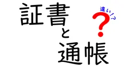 証書と通帳の違いは？