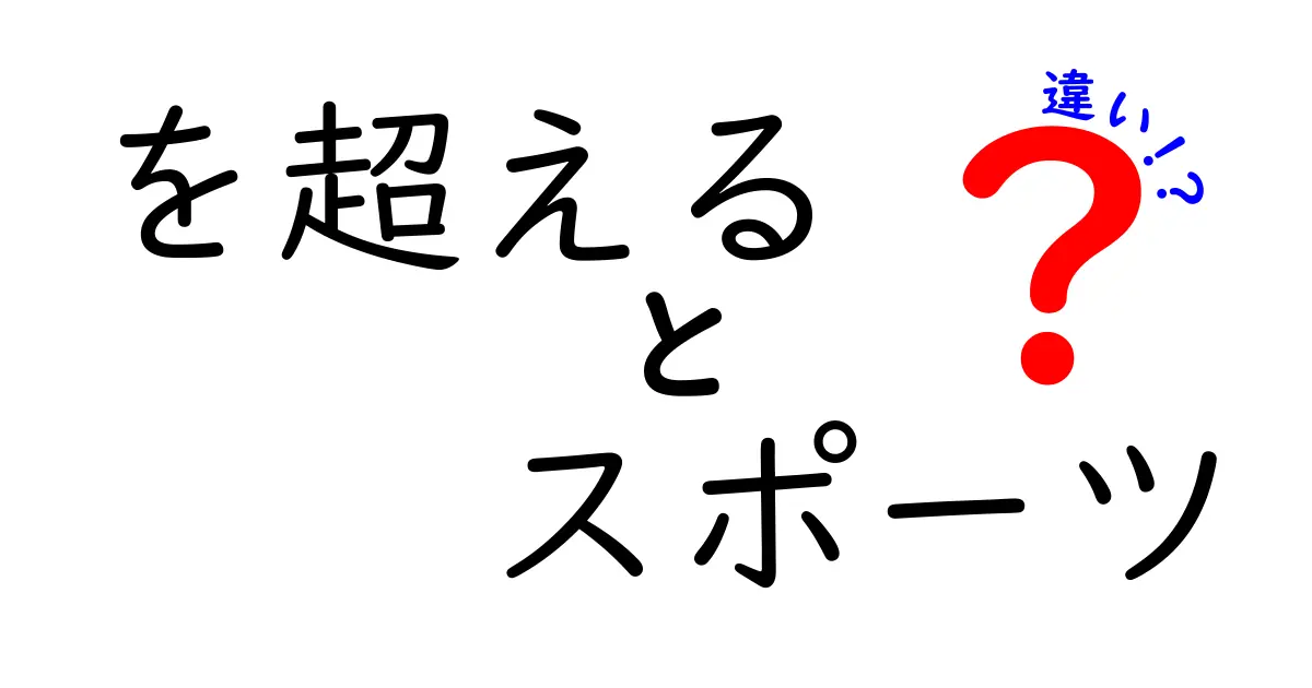 「を超えるスポーツ」って何？その類似と違いを解説！