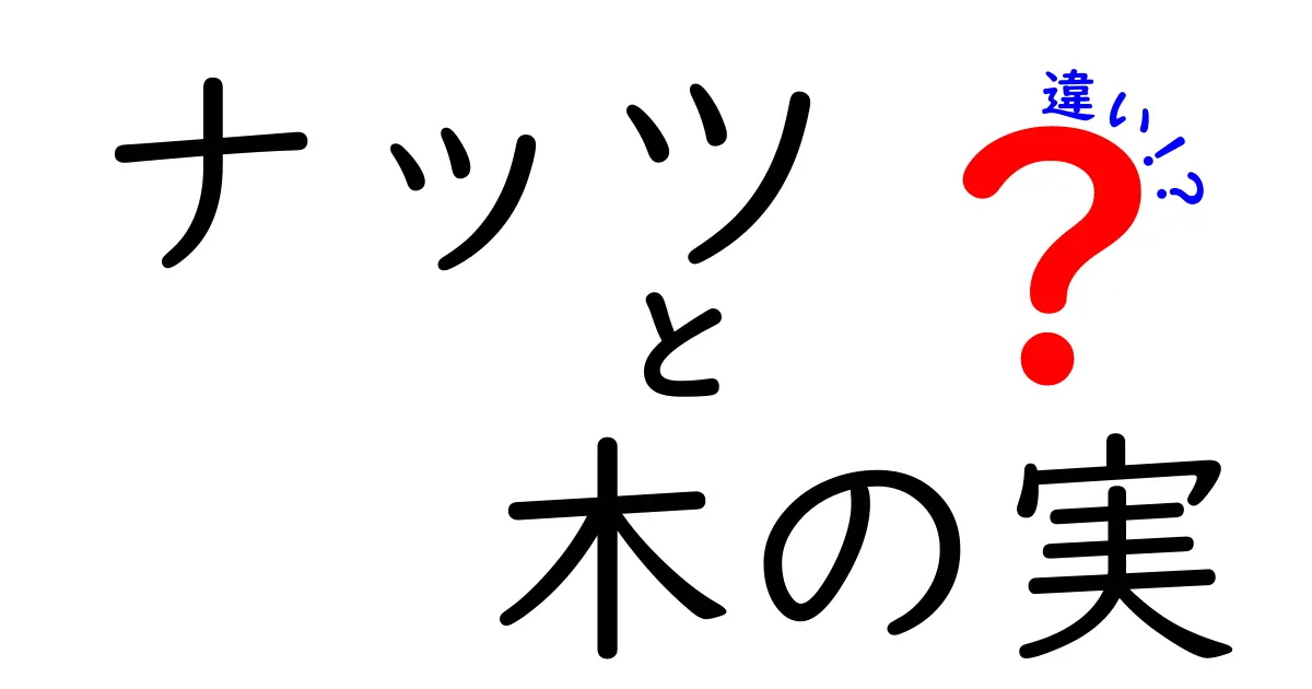 ナッツと木の実の違いを徹底解説！あなたの知識を深めよう