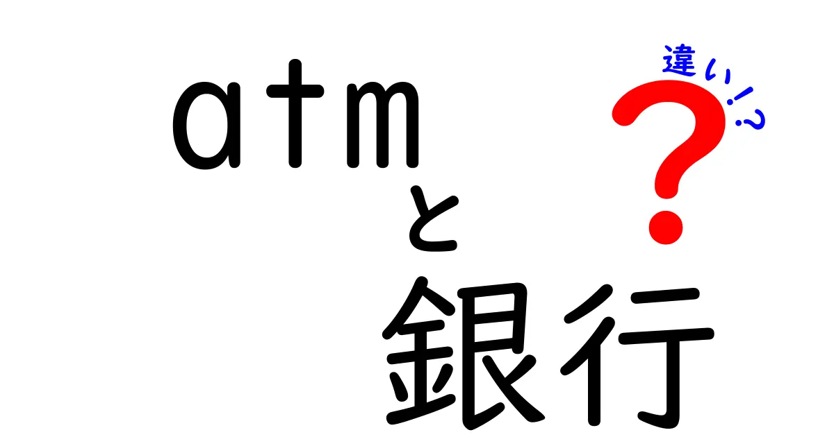 ATMと銀行の違いとは？知られざる仕組みと利用法を解説