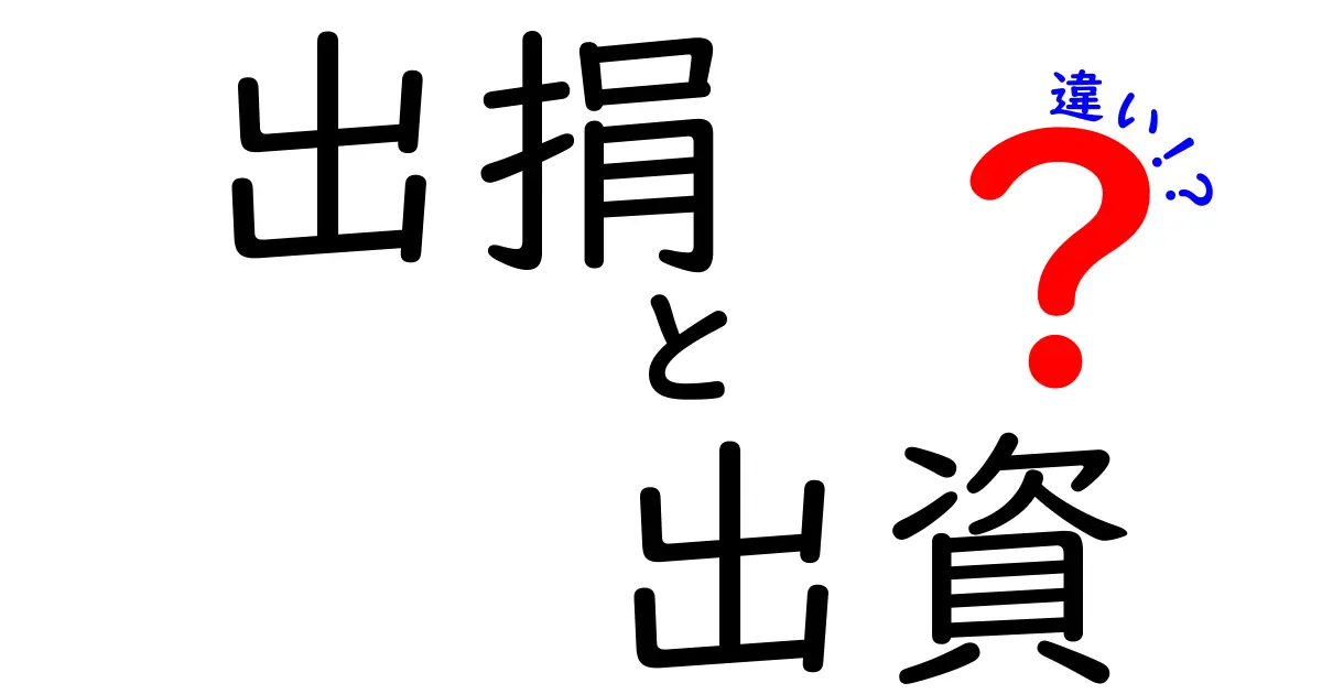 出捐と出資の違いをわかりやすく解説！その意味と使い方