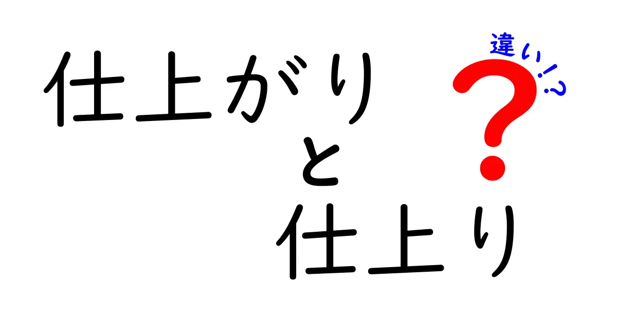 「仕上がり」と「仕上り」の違いとは？日本語の微妙な表現を解説！