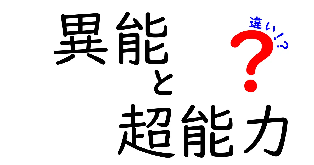 異能と超能力の違いを徹底解説！あなたの知らない不思議な世界